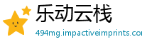 乐动云栈